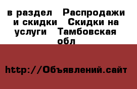  в раздел : Распродажи и скидки » Скидки на услуги . Тамбовская обл.